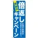 のぼり旗 倍返しキャンペーン 青 (GNB-2366)