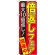 のぼり旗 最大10倍返し! 倍返しフェア 赤 (GNB-2367)