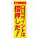 のぼり旗 本日のポイントは倍押しだ! (GNB-2369)