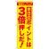 のぼり旗 本日のポイントは3倍押しだ! (GNB-2370)