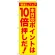 のぼり旗 本日のポイントは10倍押しだ! (GNB-2372)