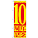 のぼり旗 10周年記念 (GNB-2404)