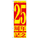 のぼり旗 25周年記念 (GNB-2407)
