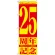 のぼり旗 25周年記念 (GNB-2407)