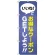 のぼり旗 いいね!でお得なクーポンGETしよう (GNB-2411)