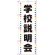 のぼり旗 学校説明会 白地 (GNB-2426)