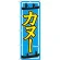 のぼり旗 カヌー (GNB-2427)