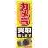 のぼり旗 カメラ買取致します (GNB-2429)