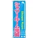 のぼり旗 シャワールーム完備 (GNB-2441)