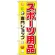 のぼり旗 スポーツ用品専門ショップ (GNB-2447)