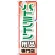 のぼり旗 バドミントン用品専門店 (GNB-2471)