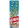 のぼり旗 ファミリーフィッシング応援店 (GNB-2477)