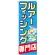 のぼり旗 ルアーフィッシング専門店 (GNB-2498)