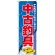 のぼり旗 中古釣具 (GNB-2503)