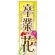 のぼり旗 卒業 花 (GNB-2509)