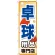 のぼり旗 卓球用品専門店 (GNB-2511)