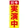 のぼり旗 只今 実演中 (GNB-2512)