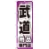 のぼり旗 武道用品専門店 (GNB-2520)