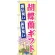 のぼり旗 胡蝶蘭ギフト (GNB-2528)
