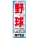 のぼり旗 野球用品専門店 (GNB-2534)