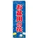のぼり旗 お盆用の花 (GNB-2544)
