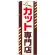のぼり旗 カット専門店 (GNB-2546)