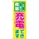 のぼり旗 携帯充電できます (GNB-2552)