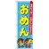 のぼり旗 おめん (GNB-2555)