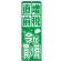 消費税増税対策のぼり旗 規格:緑地 (GNB-2602)