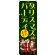 のぼり旗 クリスマスパーティ (GNB-2629)