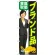 のぼり旗 ブランド品高価買取 (GNB-2641)