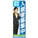 のぼり旗 入居者募集中 (GNB-2643)
