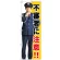 のぼり旗 不審者に注意!! (GNB-2680)