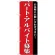 (新)のぼり旗 パート・アルバイト募集(赤) (GNB-2703)