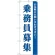 (新)のぼり旗 乗務員募集 (GNB-2712)