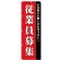 (新)のぼり旗 従業員募集 (GNB-2713)