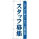 (新)のぼり旗 スタッフ募集(白) (GNB-2716)