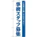 (新)のぼり旗 事務スタッフ募集 (GNB-2729)