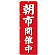 (新)のぼり旗 朝市開催中(赤地) (GNB-2748)