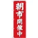 (新)のぼり旗 朝市開催中(赤地) (GNB-2748)