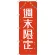 のぼり旗 週末限定 (GNB-2784)