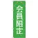 のぼり旗 会員限定 (GNB-2785)