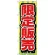 のぼり旗 限定販売 (GNB-2796)