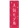 のぼり旗 人気モデル (GNB-2805)