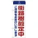 のぼり旗  街路樹剪定中 ご迷惑 白 (GNB-2838)