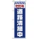 のぼり旗  ただ今道路清掃中 白 (GNB-2840)