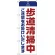 のぼり旗  歩道清掃中 ご迷惑 白 (GNB-2846)