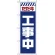 のぼり旗  ただ今工事中 白 (GNB-2848)