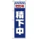 のぼり旗  ただ今積下中 白 (GNB-2852)