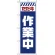 のぼり旗  ただ今作業中 白 (GNB-2860)